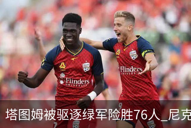 塔图姆被驱逐绿军险胜76人 尼克斯大胜猛龙