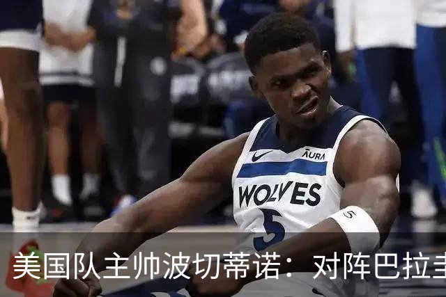 美国队主帅波切蒂诺：对阵巴拉圭队将十分艰难