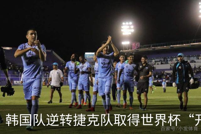 韩国队逆转捷克队取得世界杯“开门红”