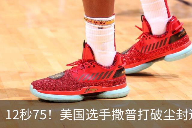 12秒75！美国选手撒普打破尘封近14年的男子110米栏世界纪录